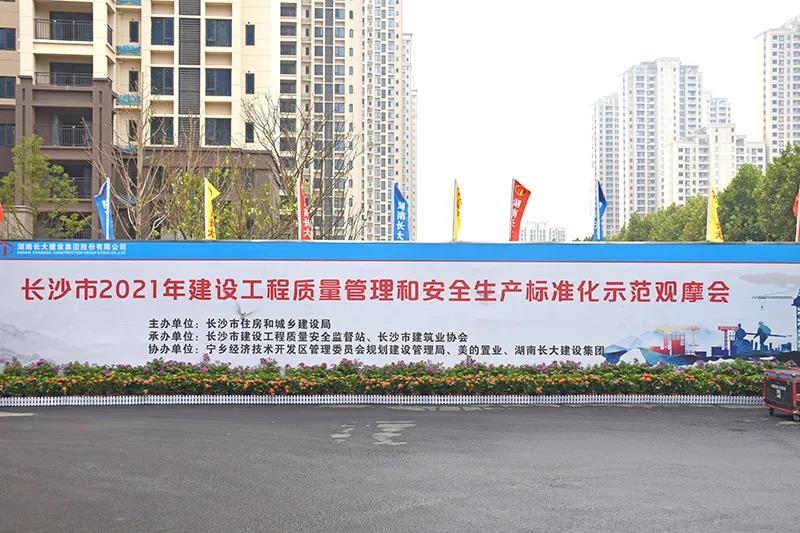 美的國(guó)賓府,長(zhǎng)沙安全文明工地觀摩會(huì),筑邦鴻昇助力 美的國(guó)賓府,長(zhǎng)沙安全文明工地觀摩會(huì),筑邦鴻昇助力